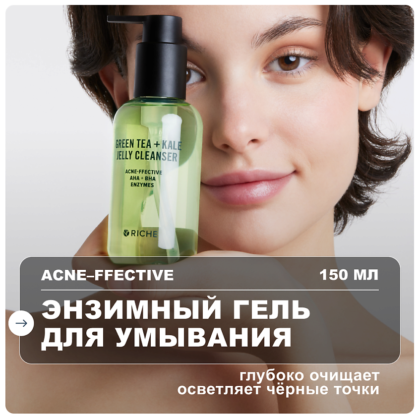 Изображение товара RICHE Энзимный гель для умывания лица с AHA BHA кислотами зелёным чаем 150 мл