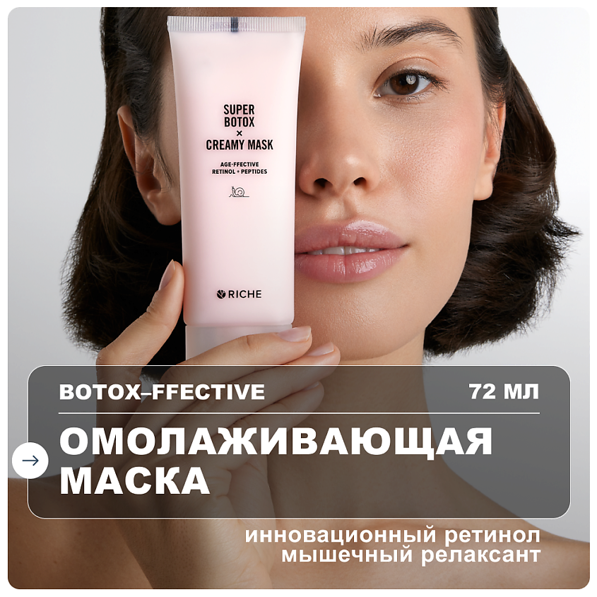 Изображение товара Антивозрастная маска для лица RICHE BOTOX 72 мл с ретинолом и пептидами