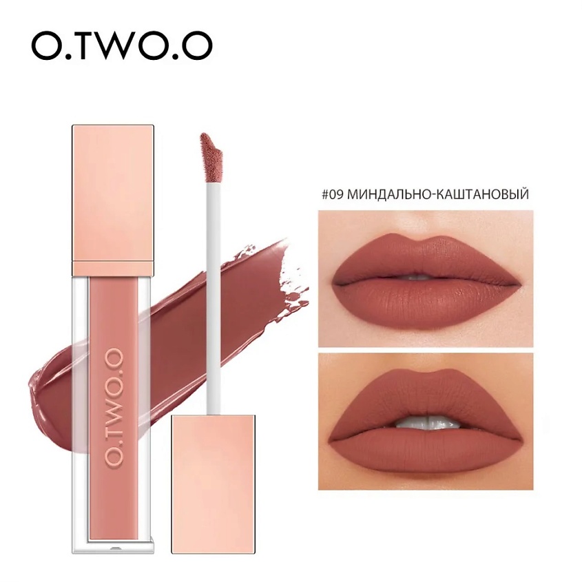 Изображение товара Матовый тинт для губ O.TWO.O №09 Миндально-Каштановый стойкий водостойкий