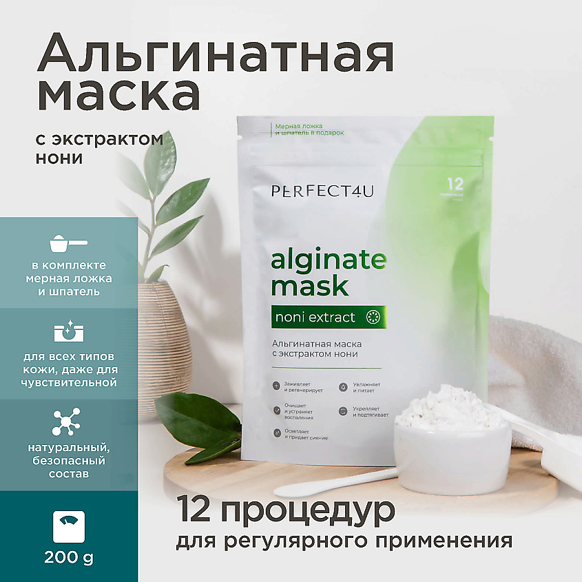 Изображение товара PERFECT4U Альгинатная маска с экстрактом нони 200 г для лица