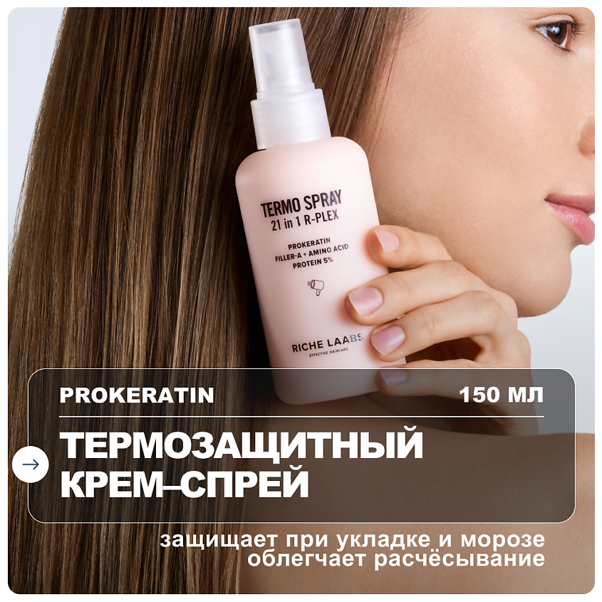 Изображение товара RICHE Термозащитный крем - спрей 21 в 1 для волос с прокератином и пептидами, 150 мл
