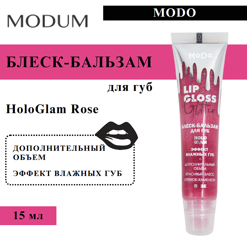 Изображение товара MODUM Блеск-бальзам для губ MODO HoloGlam Rose, 15 мл