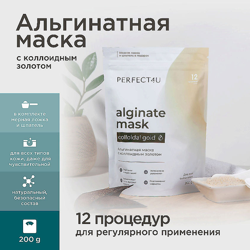 Изображение товара Альгинатная маска с коллоидным золотом PERFECT4U 200 г для омоложения и увлажнения