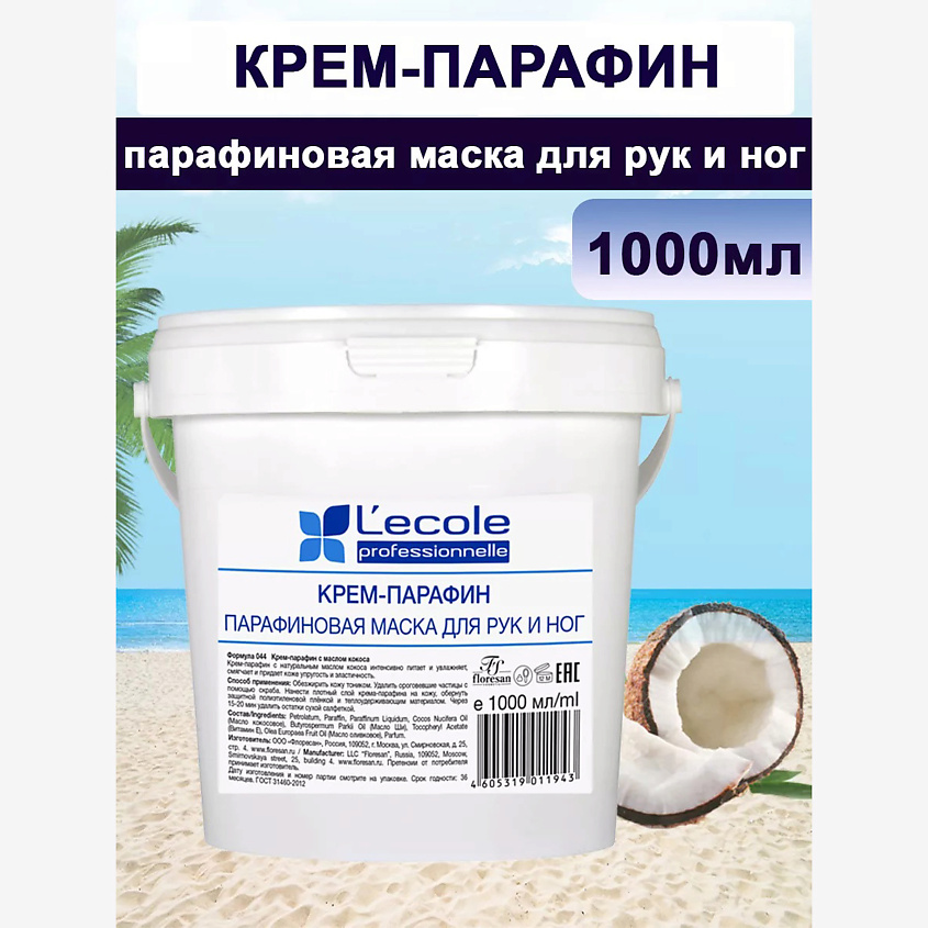 Изображение товара FLORESAN Крем- парафин с маслом кокоса, 800