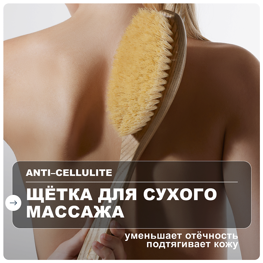 Изображение товара Щётка для сухого лимфодренажного массажа тела RICHE LAABS натуральная для борьбы с целлюлитом