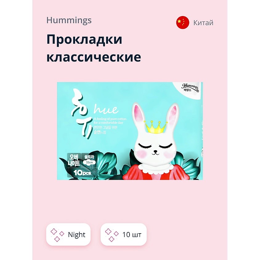 Изображение товара HUMMINGS Прокладки классические night, 10 шт.