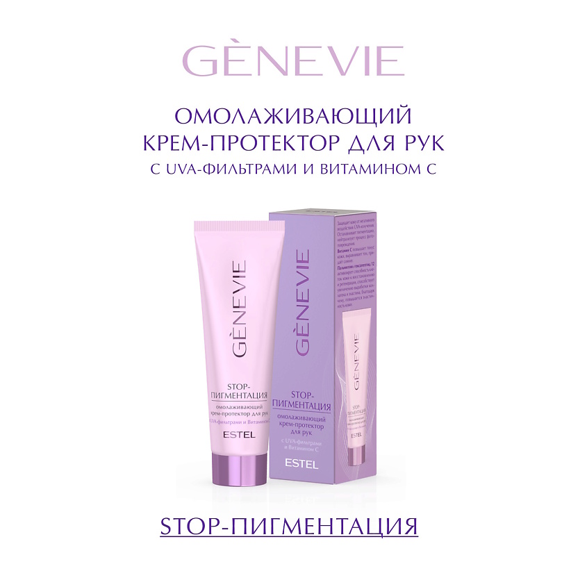 Изображение товара Крем для рук GENEVIE ESTEL Омолаживающий с витамином C и UVA-фильтрами