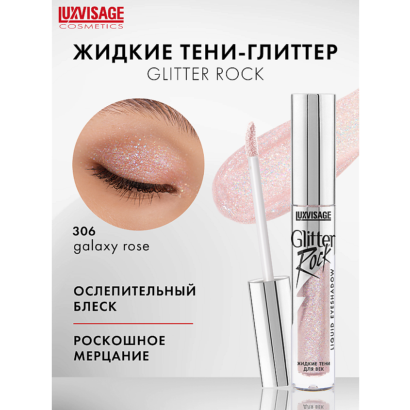 Изображение товара LUXVISAGE Жидкие тени Glitter Rock 306 эффект мерцания для век