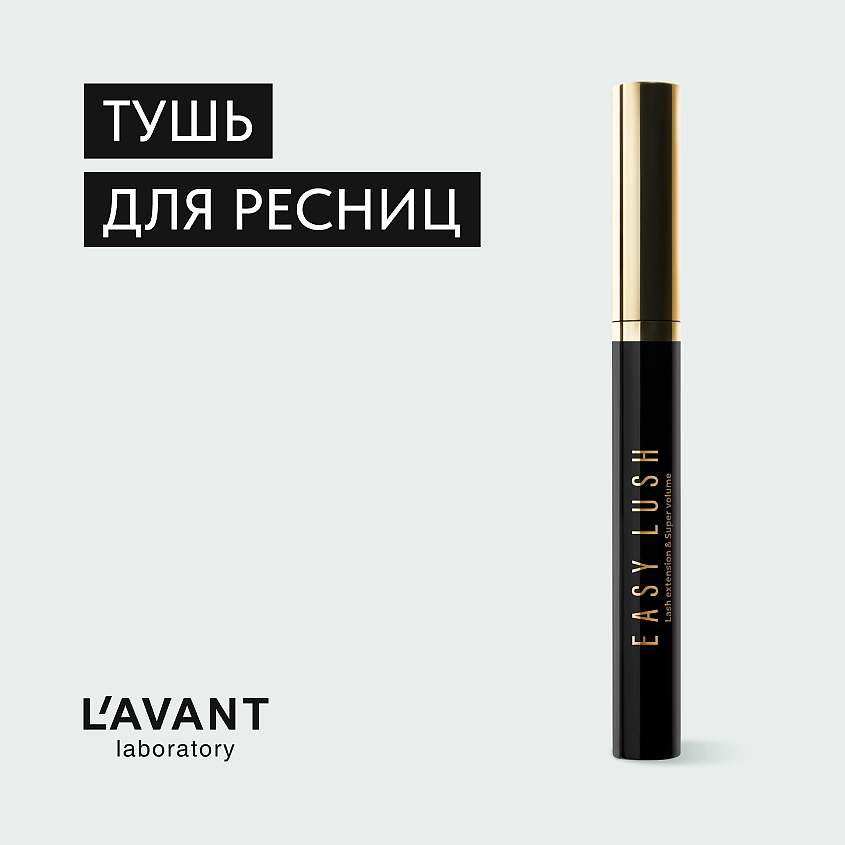 Изображение товара L`AVANT laboratory Тушь для ресниц EASY LUSH объемная с эффектом накладных ресниц