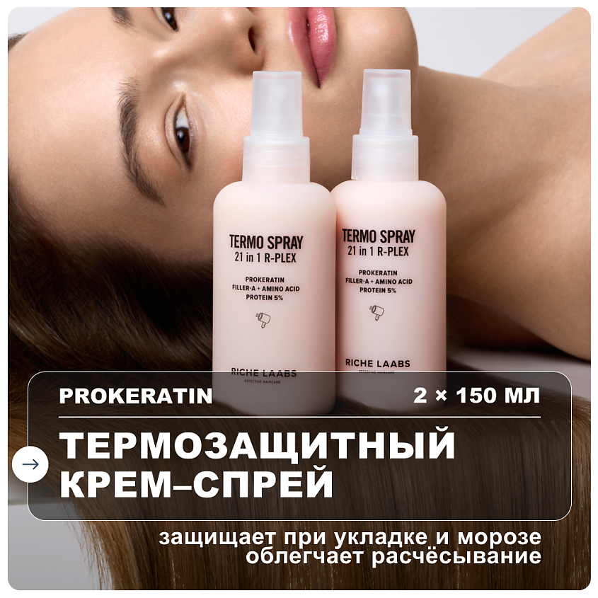 Изображение товара RICHE 21 в 1 Крем-спрей термозащита и восстановление волос 150 мл + 150 мл