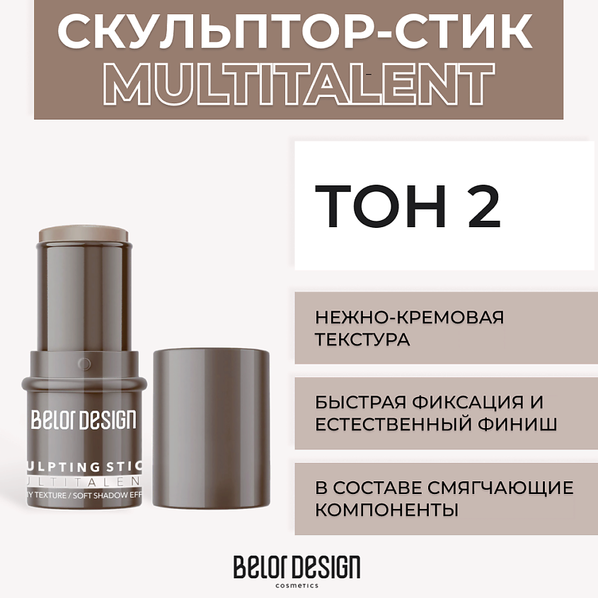 Изображение товара BELOR DESIGN Мультифункциональный скульптор-стик MULTITALENT, Тон 2 Изображение товара BELOR DESIGN Мультифункциональный скульптор-стик MULTITALENT, Тон 2