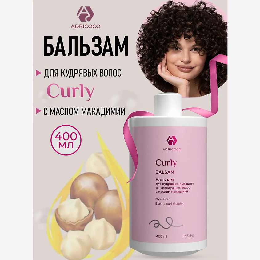Изображение товара Бальзам для кудрявых волос ADRICOCO CURLY 400мл с маслом макадамии