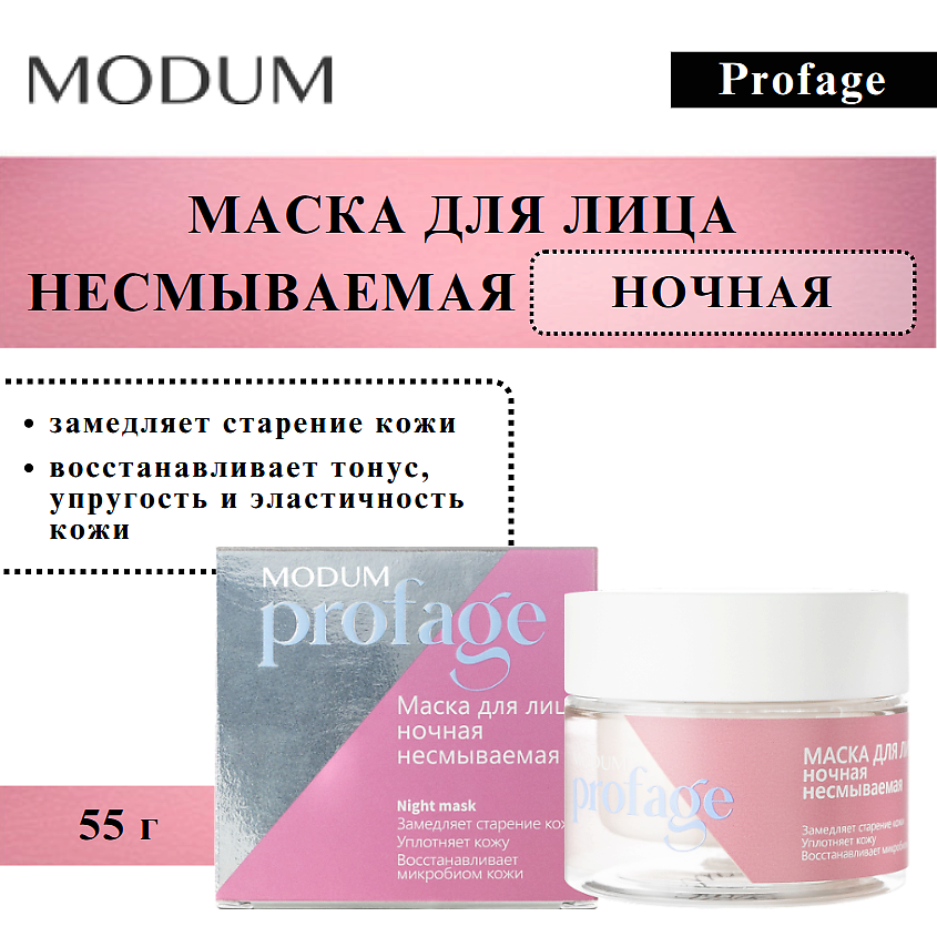 Изображение товара MODUM Маска для лица несмываемая ночная Profage 55 г омолаживающий уход