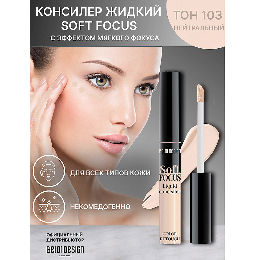 Изображение товара BELOR DESIGN Консилер жидкий Soft Focus, тон 103 нейтральный