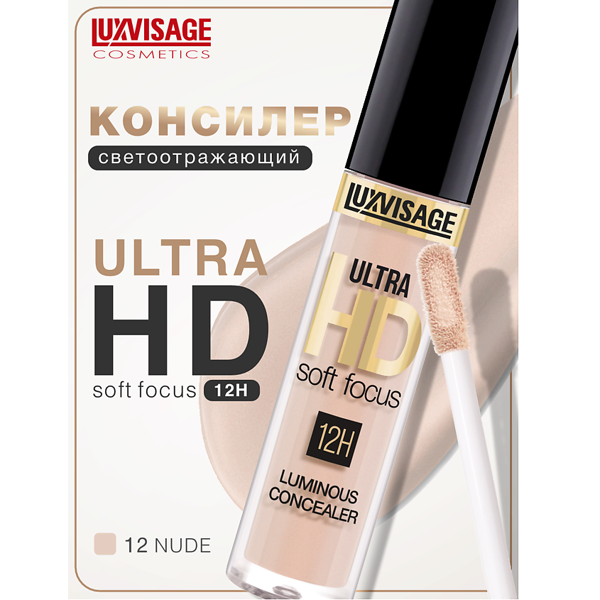 Изображение товара Консилер LUXVISAGE ULTRA HD с эффектом сияния, тон 12