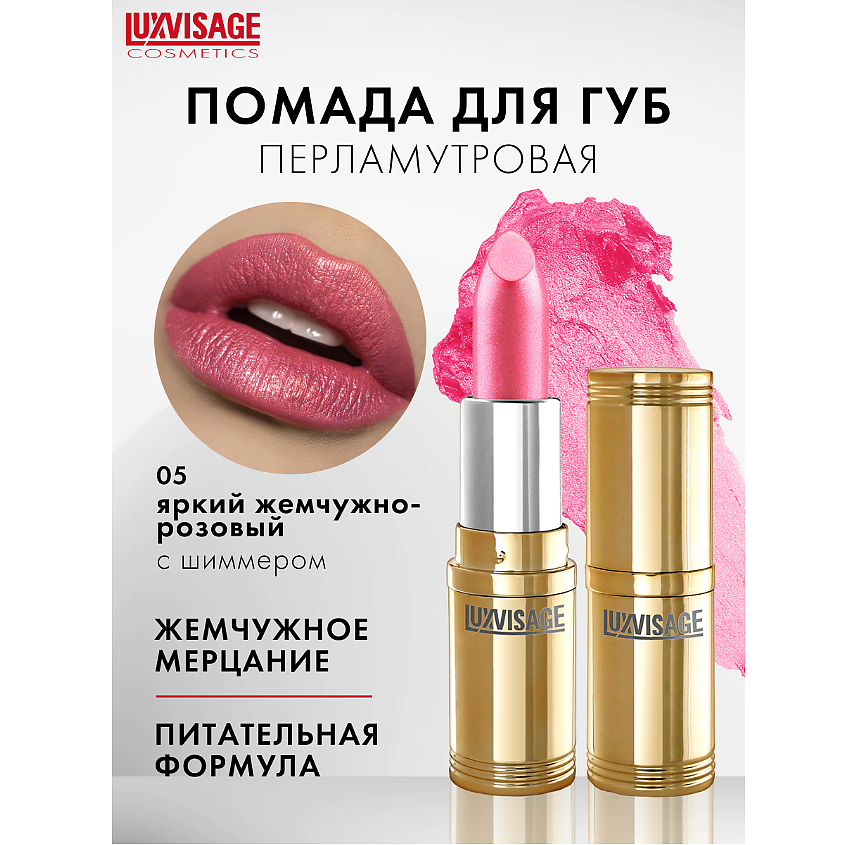 Изображение товара Губная помада LUXVISAGE тон 05 с перламутром и мерцанием