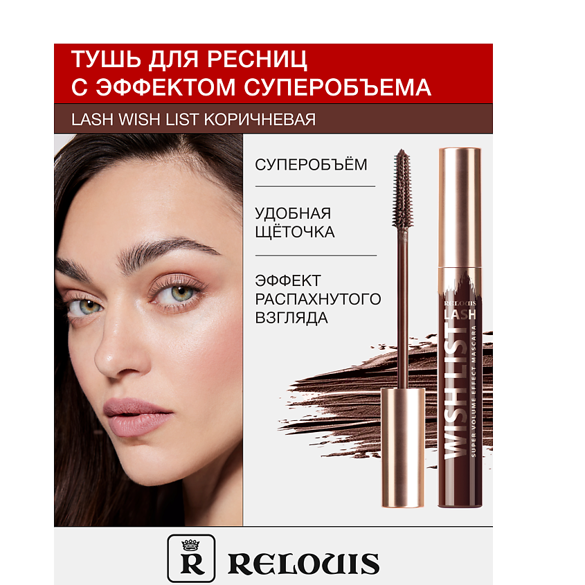 Изображение товара Тушь для ресниц RELOUIS Lash Wish List объемная коричневая и черная (462 рублей)