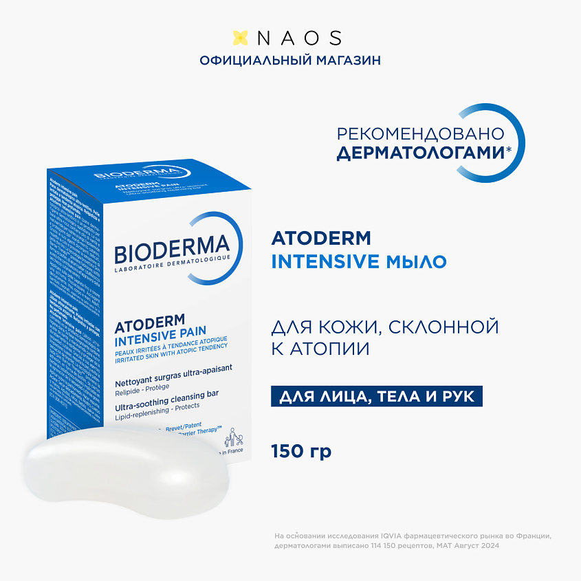Изображение товара Питательное восстанавливающее твердое мыло BIODERMA Atoderm для сухой кожи 150 гр