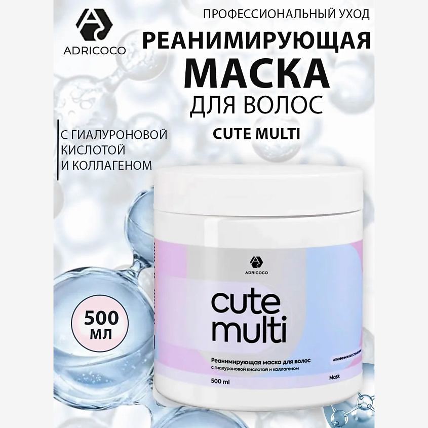 Изображение товара Реанимирующая маска для волос ADRICOCO CUTE MULTI с гиалуроновой кислотой и коллагеном 500 мл