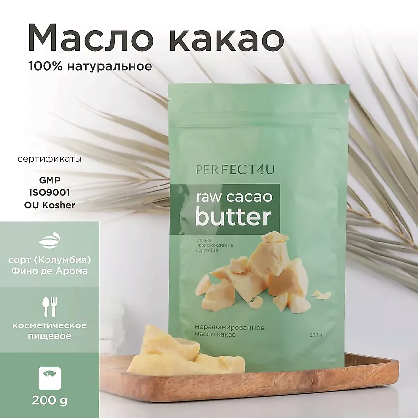 Изображение товара PERFECT4U Масло какао нерафинированное 200 г холодного отжима премиальный сорт Fino de Aroma