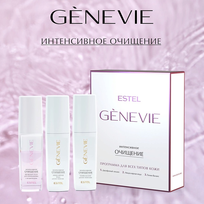 Изображение товара ESTEL PROFESSIONAL Программа ухода для всех типов кожи GENEVIE "Интенсивное очищение", 3*150 мл