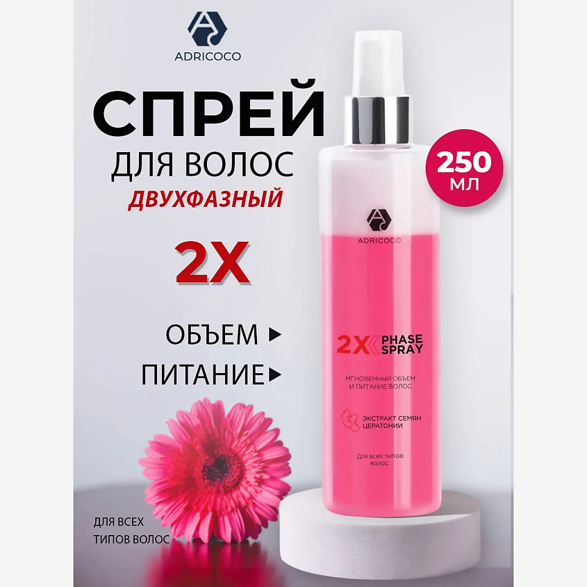 Изображение товара ADRICOCO Двухфазный спрей для объема с экстрактом цератонии 250мл