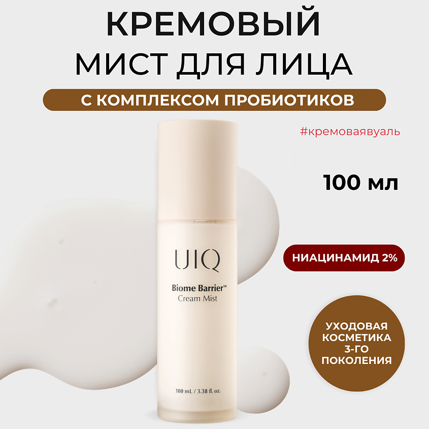 Изображение товара UIQ Кремовый мист для лица Biome Barrier Cream Mist 100 мл увлажнение защита