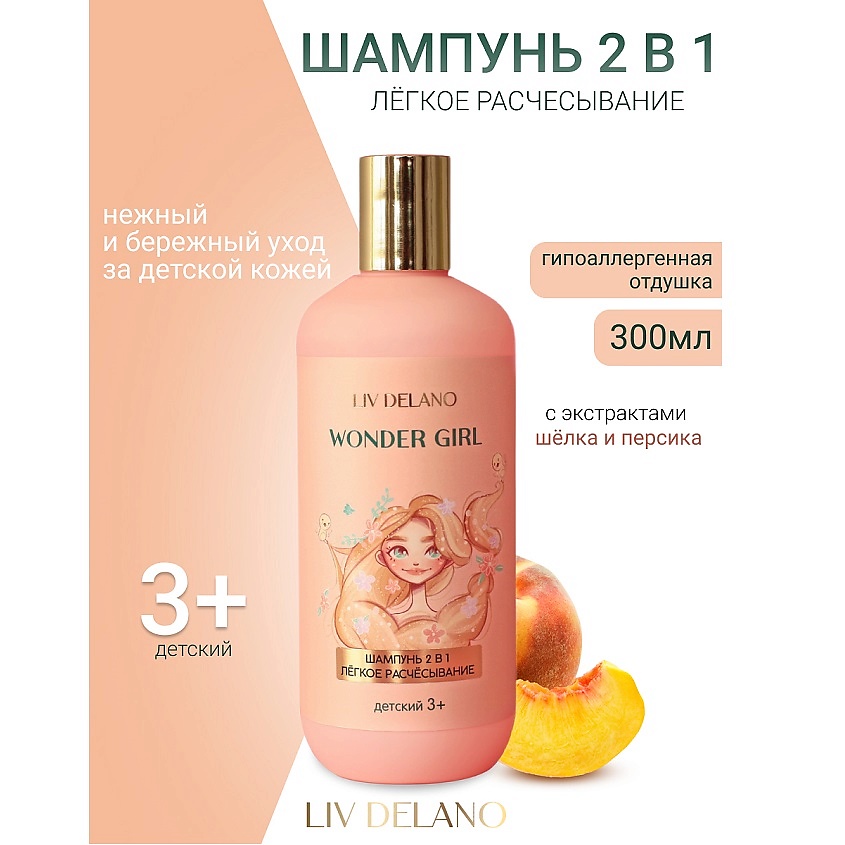 Изображение товара LIV DELANO Шампунь 2 в 1 для детей Wonder Girl 300мл мягкое расчёсывание