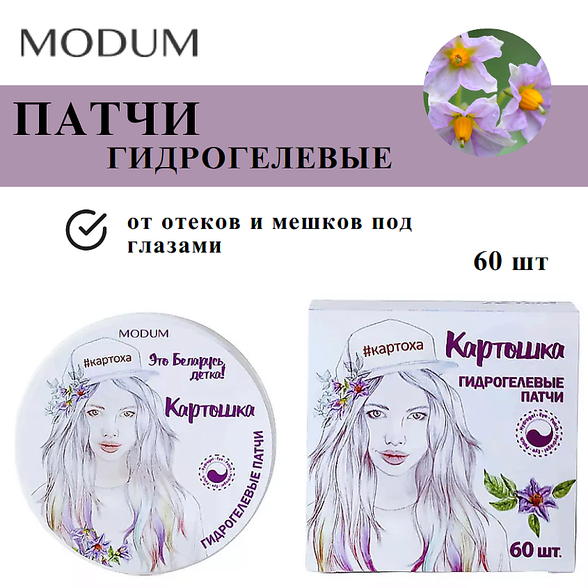 Изображение товара MODUM Гидрогелевые патчи Картошка для области вокруг глаз 60 шт