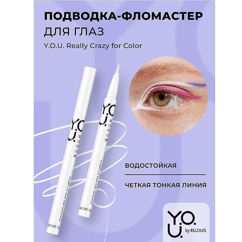 Изображение товара RELOUIS Подводка-фломастер для глаз Y.O.U Really Crazy for Color, Белый