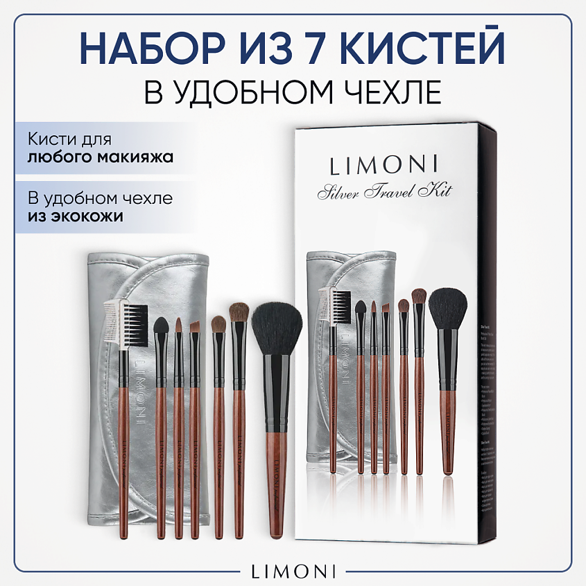 Изображение товара LIMONI Silver Travel Kit набор кистей для макияжа 7 шт в подарочной упаковке