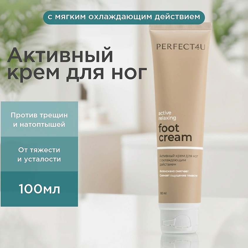Изображение товара PERFECT4U Активный крем для ног с охлаждающим эффектом 100 мл
