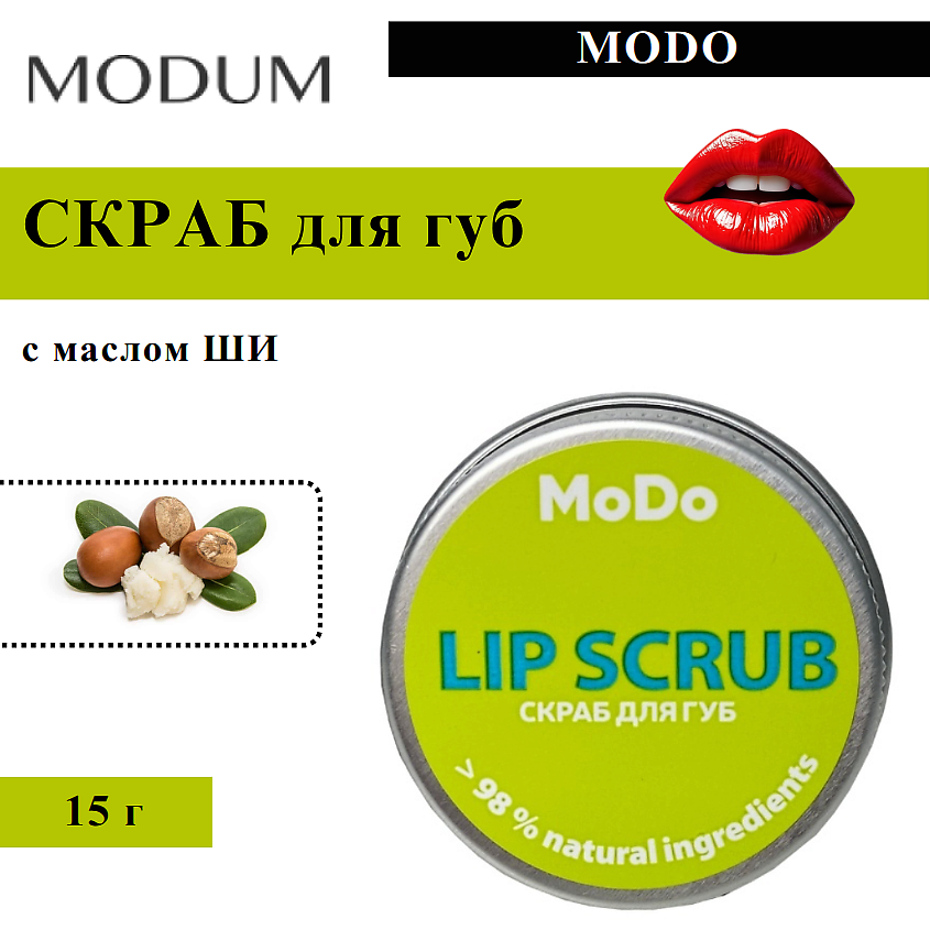 Изображение товара MODUM Скраб для губ MODO, 15 г