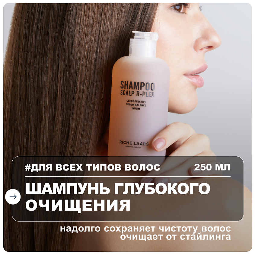 Изображение товара RICHE Глубокоочищающий шампунь для всех типов волос с ниацинамидом и инулином, 250мл