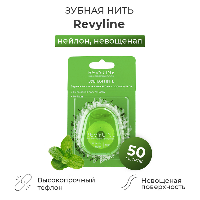 Изображение товара Зубная нить Revyline нейлон невощеная 50 м для межзубных промежутков