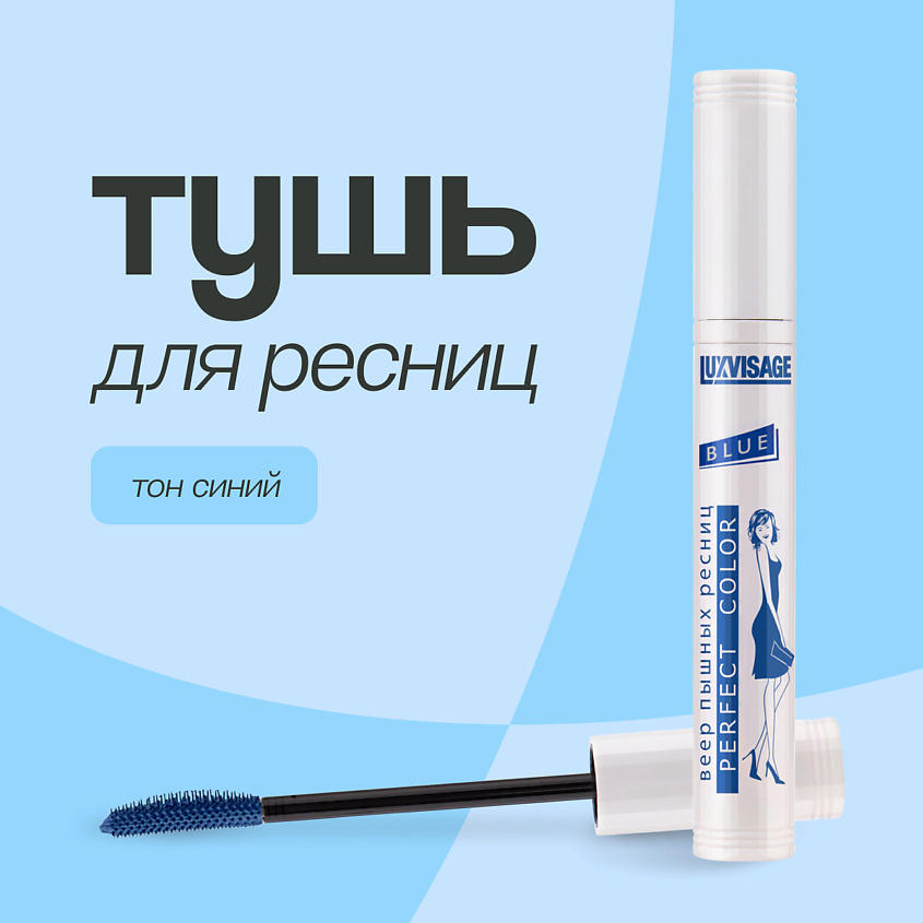 Изображение товара LUXVISAGE Тушь для ресниц PERFECT COLOR синий удлиняющая объемная
