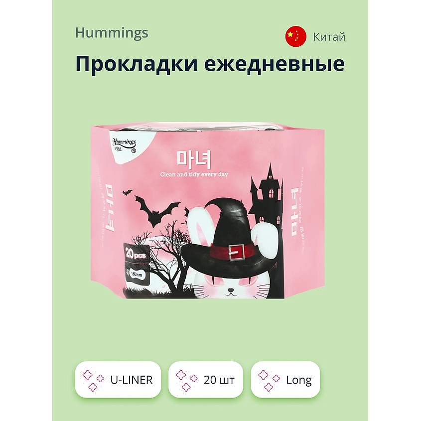 Изображение товара HUMMINGS Прокладки ежедневные U-LINER long 20 шт гипоаллергенные для женщин