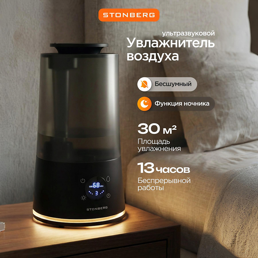 Изображение товара Ультразвуковой увлажнитель воздуха Stonberg HD-101B с ночником и дистанционным управлением