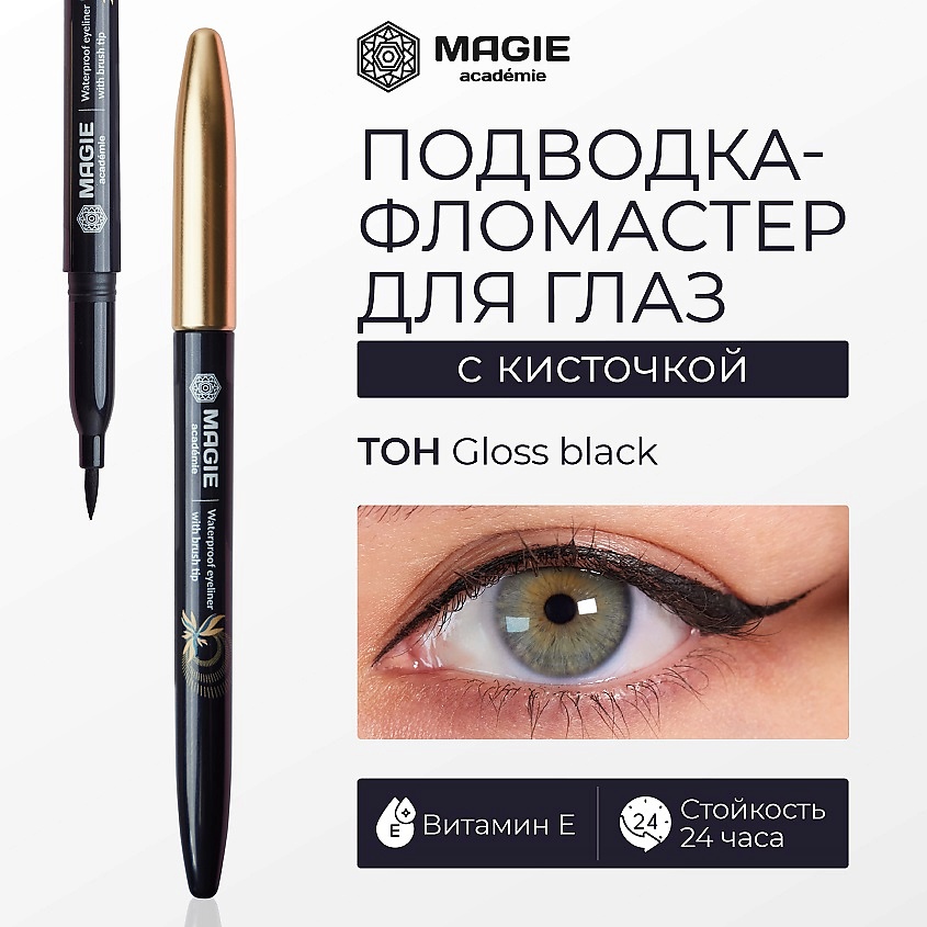 Изображение товара Подводка-фломастер для глаз MAGIE ACADEMIE с кисточкой 534р Эффектная стойкая водостойкая