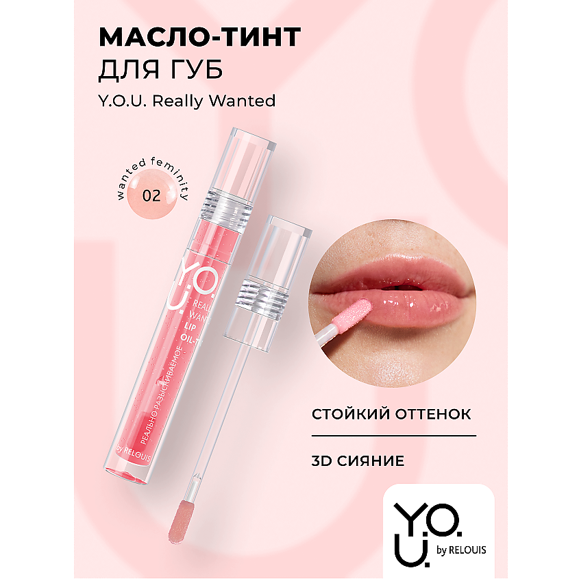 Изображение товара Масло-тинт для губ Y.O.U.Really Wanted коралловый 395 рублей