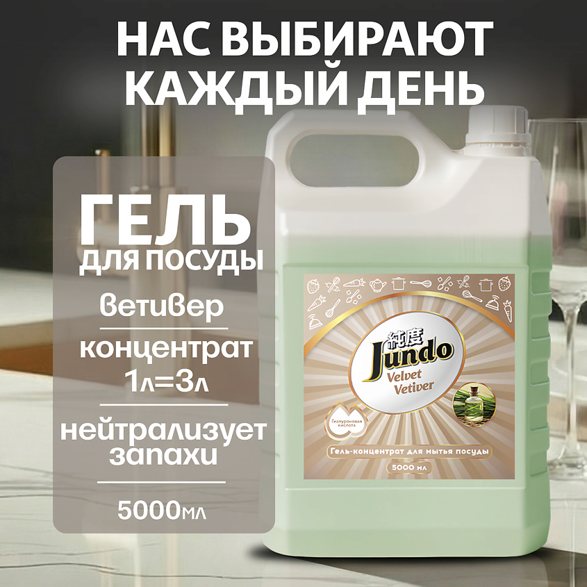 Изображение товара Средство для мытья посуды JUNDO Premium Velvet Vetiver 5000 мл
