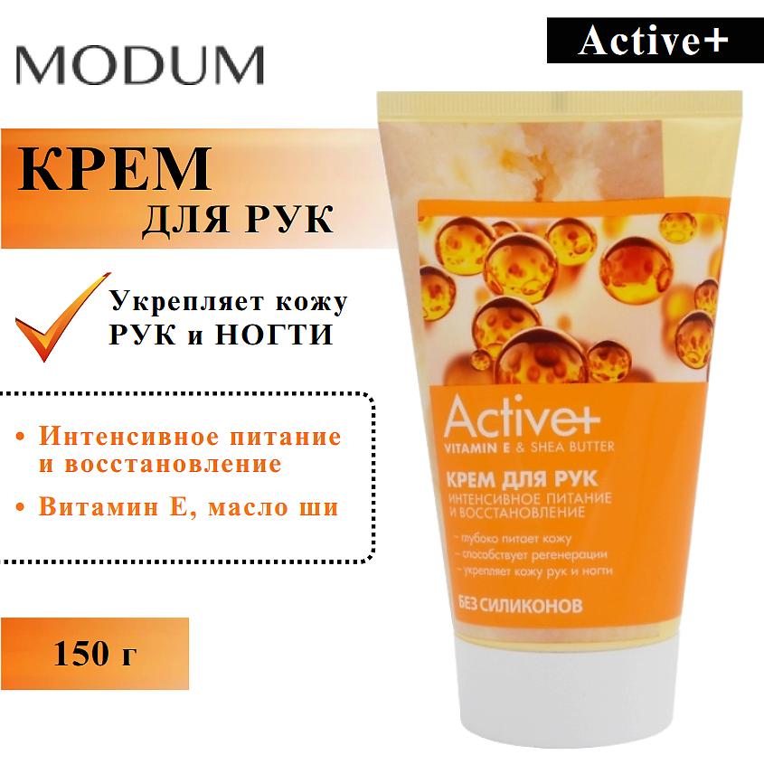 Изображение товара MODUM Крем для рук Vitamin E Shea Butter 150 мл интенсивное питание и восстановление