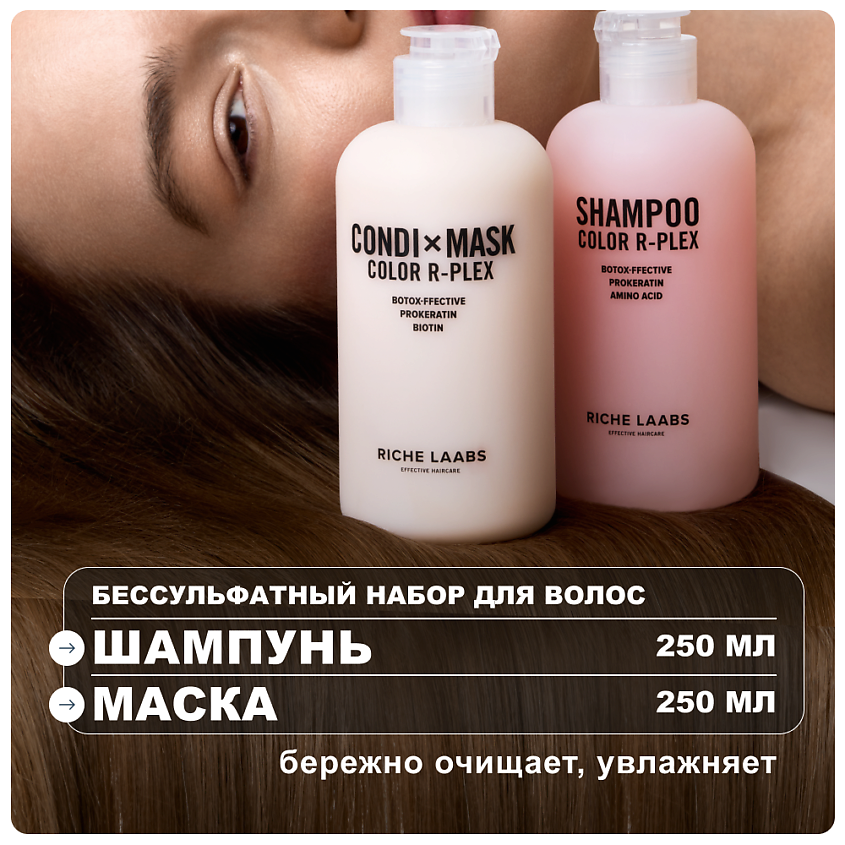 Изображение товара RICHE Набор для окрашенных волос: шампунь и маска 250мл