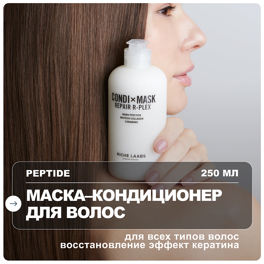 Изображение товара RICHE Восстанавливающая маска-кондиционер для волос с пептидами 250 мл