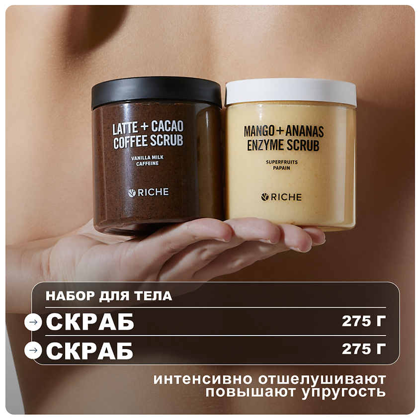 Изображение товара RICHE Набор антицеллюлитных скрабов для тела: Латте-Какао + Манго-Ананас