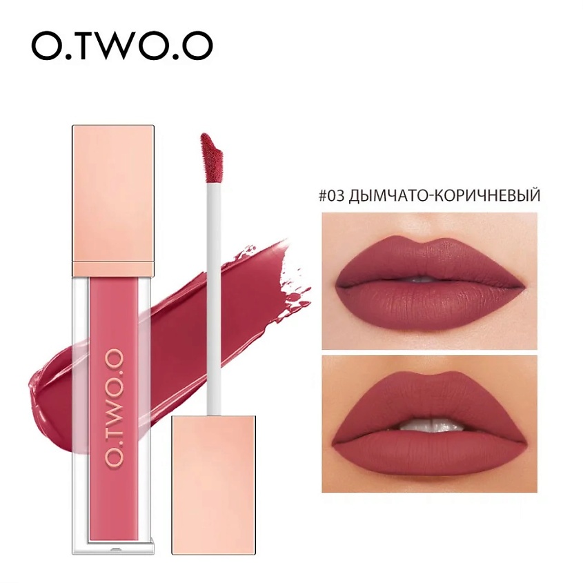 Изображение товара Матовый тинт для губ №03 Дымчато - Коричневый O.TWO.O стойкий водостойкий