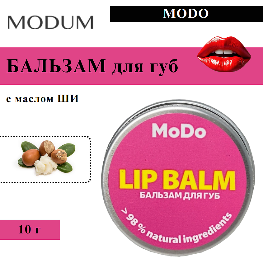 Изображение товара MODUM Бальзам для губ MODO, 10 г