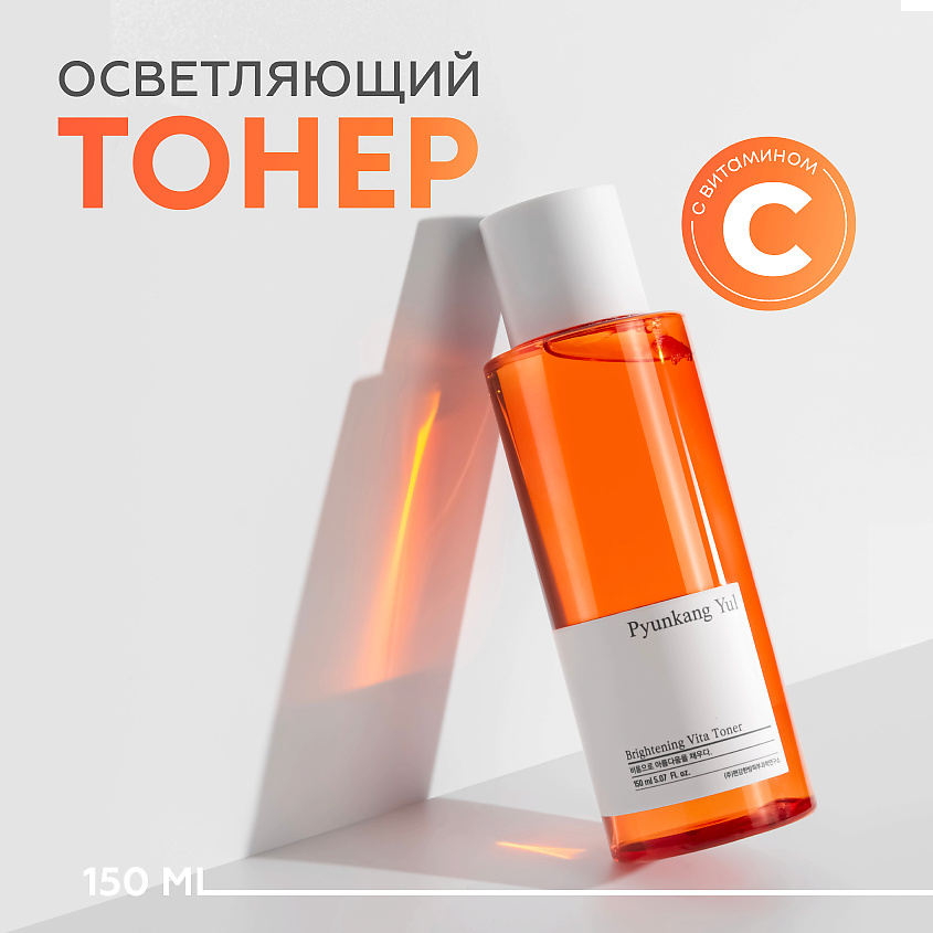 Изображение товара Pyunkang Yul Brightening Vita Toner - освежающий и осветляющий для лица 150 мл