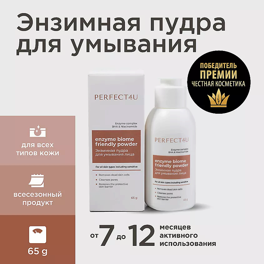 Изображение товара Энзимная пудра PERFECT4U для очищения кожи 65 г