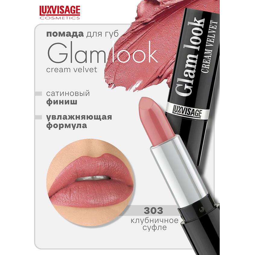 Изображение товара Губная помада LUXVISAGE GLAM LOOK cream velvet 303 насыщенный цвет